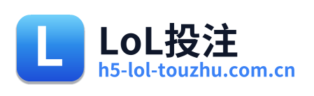 LoL投注